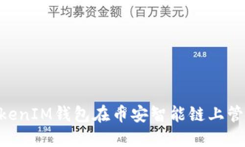 如何使用TokenTokenIM钱包在币安智能链上管理和交易数字资产
