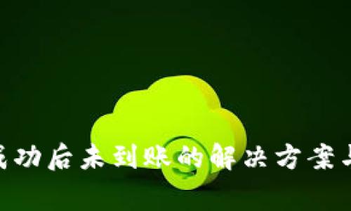 Tokenim收款成功后未到账的解决方案与常见问题解析