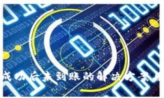 Tokenim收款成功后未到账的