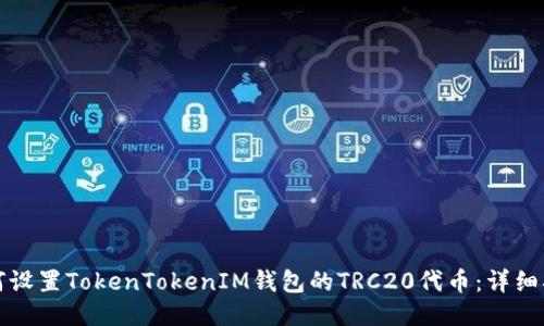 如何设置TokenTokenIM钱包的TRC20代币：详细指南