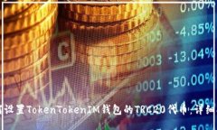 如何设置TokenTokenIM钱包的
