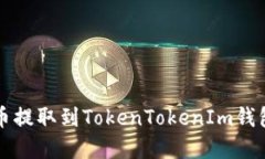 如何将Bit币提取到TokenTo