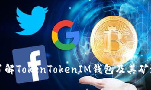 深入了解TokenTokenIM钱包及其矿池归属