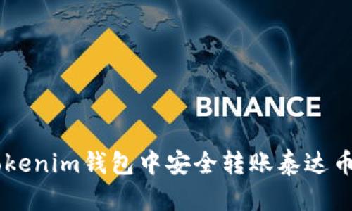 如何在Tokenim钱包中安全转账泰达币（USDT）？