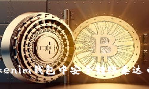 如何在Tokenim钱包中安全转账泰达币（USDT）？
