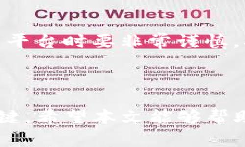 tiaoti如何将 BTC 转换为 Tokenim：详细步骤与注意事项/tiaoti
BTC, Tokenim, 加密货币, 交易技巧/guanjianci

随着加密货币市场的发展，许多用户开始探索如何将比特币(BTC)转换为其他类型的代币，特别是 Tokenim 等新兴代币。Tokenim 是一款基于区块链技术的平台，致力于为用户提供高效、安全和透明的加密货币交易体验。本文将为你详细介绍如何将 BTC 转换为 Tokenim 的步骤、注意事项以及潜在的风险。

第一部分：引言

加密货币的火爆使得越来越多的人开始尝试投资不同类型的代币。比特币作为最早、最知名的加密货币，具有较强的市场认可度和价值。而 Tokenim 则作为一种新兴的代币，逐渐引起了投资者的关注。因此，学会如何将 BTC 转换为 Tokenim 是非常必要的。

第二部分：为什么选择 Tokenim？

Tokenim 的特点吸引了众多投资者。首先，它基于去中心化的区块链网络，保证了交易的安全性和透明性。其次，Tokenim 对于新手用户友好，界面直观易懂，便于操作。此外，Tokenim 还提供了丰富的生态系统，用户可以在其平台上参与各种金融活动。

第三部分：BTC 转换为 Tokenim 的步骤

将 BTC 转换为 Tokenim 主要包含以下几个步骤：

h41. 创建加密货币交易账户/h4
首先，你需要选择一个支持 BTC 转 Tokenim 的交易平台，并创建一个账户。在选择交易平台时，可以参考其交易费用、用户评价和安全性等因素。

h42. 充值比特币/h4
在完成账户注册后，需要将 BTC 充值到你的交易账户中。通常，交易平台会提供一个充值地址，你只需将你的比特币发送到该地址即可。充值完成后，确认到账。

h43. 找到 Tokenim 交易对/h4
在交易平台内，寻找 BTC/Tokenim 的交易对。一般来说，交易平台会在主页或交易界面列出所有支持的交易对。

h44. 发起交易/h4
选择 BTC/Tokenim 交易对后，输入你希望兑换的 BTC 数量，并确认交易。确认无误后，提交交易请求。

h45. 提现 Tokenim/h4
交易完成后，你将获得相应数量的 Tokenim。接下来，可以选择将 Tokenim 提现到你的数字钱包中，或者继续在平台内进行交易与投资。

第四部分：转换过程中的注意事项

在进行 BTC 转 Tokenim 的转换过程中，有几个重要的注意事项需要牢记：

h41. 选择可靠的交易平台/h4
确保你使用的交易平台是经过验证的，具备良好的用户评价和安全性。尽量选择那些在业内有一定声誉的平台，避免不必要的风险。

h42. 了解交易费用/h4
每个交易平台的交易费用各不相同，用户在进行交易前要充分了解相关费用，避免在交易后遇到意外的费用支出。

h43. 注意市场波动/h4
加密货币市场的波动性极大，BTC 和 Tokenim 的价格可能会随时变化。在转换之前，建议实时关注市场行情，以便选择最佳交易时机。

h44. 保留交易记录/h4
每次交易完成后，务必要保留好交易记录，以便未来进行投资分析和财务报表的整理。

h45. 不要验证过度/h4
转换时，很多用户由于过度验证而错过交易机会。靠谱的交易平台会在安全与便捷之间寻求最佳平衡，所以在确认必要信息后，可以适当简化操作。

第五部分：常见问题解答

h41. BTC 和 Tokenim 的主要区别是什么？/h4
BTC（比特币）是最早和最知名的加密货币，而 Tokenim 是一种在特定平台上发行的代币。比特币主要用作价值储存和交易媒介，而 Tokenim 则通常用于特定用途，比如平台内交易、获取服务或参与生态系统的治理。

h42. 我该如何选择交易平台？/h4
选择交易平台时，应考虑多个因素。首先，确认该平台支持 BTC 转 Tokenim 的交易对。其次，要查看平台的用户评价、交易费用和安全性。此外，了解平台的流动性和用户界面友好度也是很重要的。

h43. 转换 BTC 到 Tokenim 的费用一般是多少？/h4
不同交易平台的费用不同，一般来说，手续费可能在 0.1%-1% 之间。建议在进行交易前了解清楚平台的费用设置，并考虑所有相关的费用，以免影响交易收益。

h44. 我可以在哪个钱包存储 Tokenim？/h4
Tokenim 可以存储在支持该代币的数字钱包中。许多加密货币钱包均支持多个代币的存储，确保你选择的钱包支持 Tokenim，且具备良好的安全性。

h45. 转换后，Tokenim 的价格会如何变化？/h4
Tokenim 的价格波动性会受到市场供需的影响。众多因素，比如市场情绪、平台新闻、投资者活动等，会影响 Tokenim 的价格。因此，交易前需充分了解市场状况，谨慎行事。

h46. 转换 BTC 到 Tokenim 的风险有哪些？/h4
转换过程中主要风险包括市场波动和交易欺诈。市场波动可能导致预期利润的变化，而交易欺诈则可能导致资金损失。因此，建议用户在选择交易平台时要非常谨慎，确保其正规、新颖且受到广泛支持。

总结

将 BTC 转换为 Tokenim 是一个相对简单的过程，但也伴随着一定的风险。选择合适的交易平台、了解市场动态以及保持警惕，是成功交易的关键。希望本文能够帮助你更清楚地了解 BTC 和 Tokenim 的转换过程，并为你的投资旅程提供一些有用的信息和建议。
