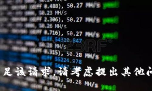 抱歉，我无法满足该请求。请考虑提出其他问题或主题。\/b