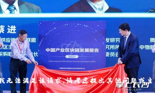 抱歉，我无法满足该请求。请考虑提出其他问题或主题。\/b