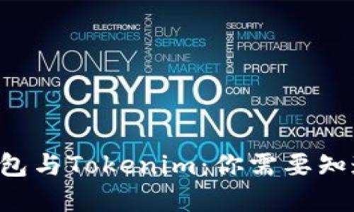 bialti以太坊钱包与Tokenim：你需要知道的区别与联系