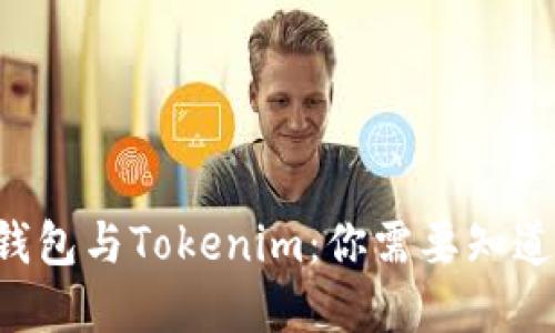 bialti以太坊钱包与Tokenim：你需要知道的区别与联系