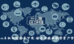 Tokenim手机钱包安卓下载：