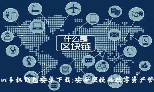 Tokenim手机钱包安卓下载：安全便捷的数字资产管理利器