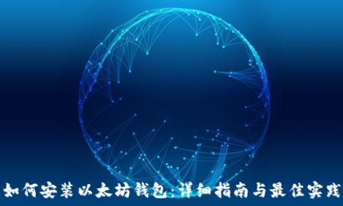   
如何安装以太坊钱包：详细指南与最佳实践