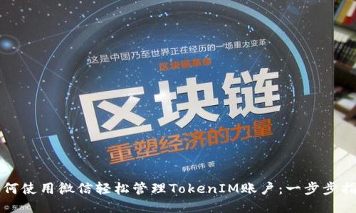 如何使用微信轻松管理TokenIM账户：一步步指南