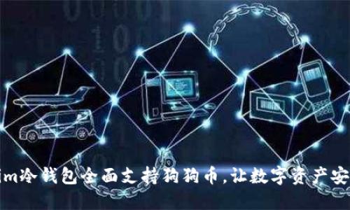 Tokenim冷钱包全面支持狗狗币，让数字资产安全无忧