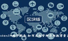 TokenIM同步指南：如何高效