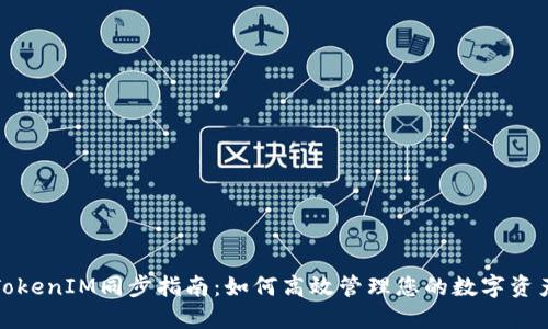 TokenIM同步指南：如何高效管理您的数字资产