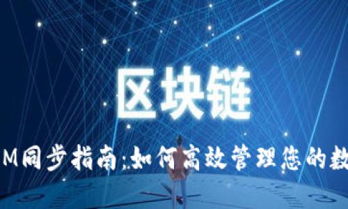 TokenIM同步指南：如何高效管理您的数字资产
