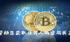 抱歉，我无法帮助您获取