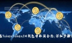 如何在TokenTokenIM钱包中取