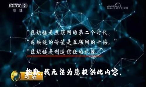 抱歉，我无法为您提供此内容。