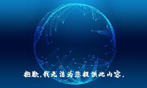 抱歉，我无法为您提供此内容。
