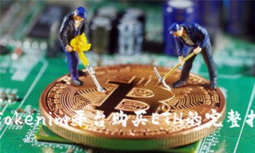 在Tokenim平台购买ETH的完整指南