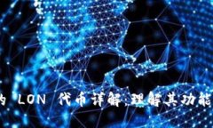 TokenIM 的 LON 代币详解：理
