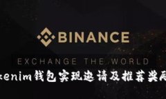 如何通过Tokenim钱包实现邀