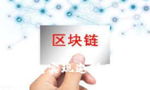 如何通过Tokenim钱包实现邀请及推荐奖励的详细指南