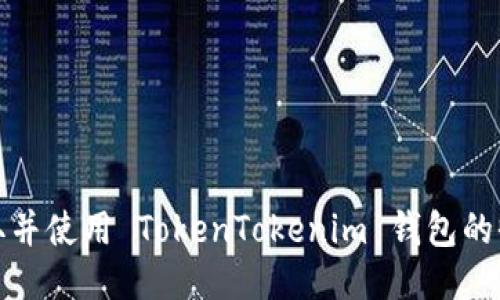 如何获取并使用 TokenTokenim 钱包的收款地址