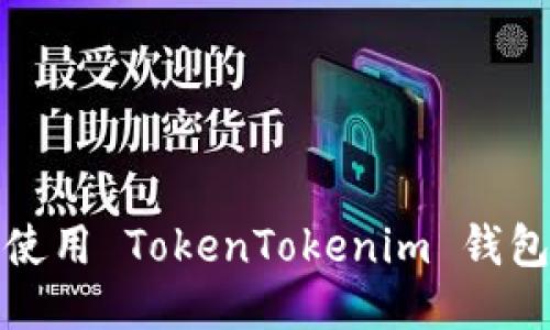 如何获取并使用 TokenTokenim 钱包的收款地址