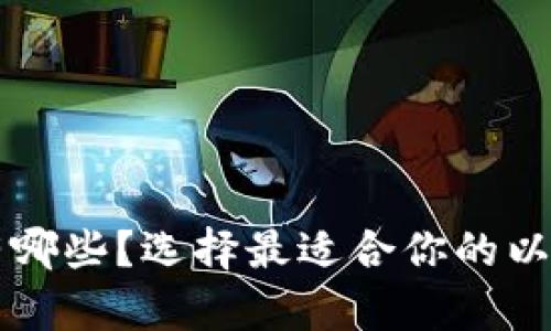 以太坊钱包有哪些？选择最适合你的以太坊钱包指南