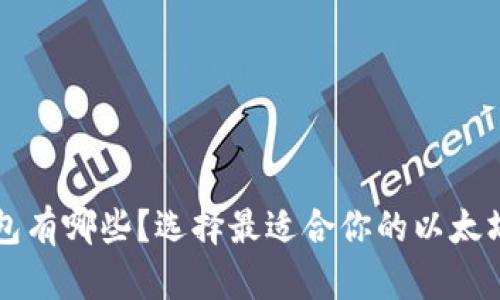 以太坊钱包有哪些？选择最适合你的以太坊钱包指南