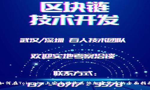 如何在Tokenim上安全接收其他加密货币的全面指南