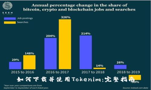 如何下载并使用Tokenim：完整指南