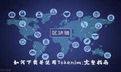 如何下载并使用Tokenim：完