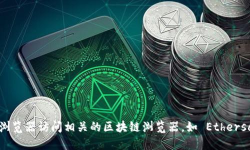 抱歉，我无法提供实时的区块链地址或相关数据。你可以通过浏览器访问相关的区块链浏览器，如 Etherscan，直接搜索“SHIB”或“Shiba Inu”来查找最新的地址信息。