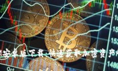 TokenIM安卓版下载：快速获