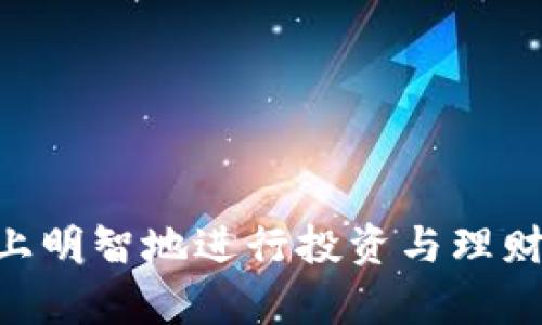    Tokenim中的理财功能全面解析：投资收益的最佳选择  /   
 guanjianci  Tokenim, 理财功能, 投资, 加密货币  /guanjianci 

 加密货币市场近年来发展迅速，越来越多的人开始关注如何在这一新兴领域中进行投资和理财。Tokenim作为一个知名的加密货币交易平台，其理财功能引起了广泛关注。本文将详细介绍Tokenim的理财功能，帮助用户了解如何利用此功能进行有效的投资以及其带来的潜在收益。

 Tokenim是什么？ 
 Tokenim是一款结合了传统金融产品与加密货币的综合平台，不仅提供了交易服务，还推出了多种理财产品。用户可以在这里进行数字资产的存储、交易、投资等操作。Tokenim的用户界面友好，操作简单，非常适合新手用户。此外，Tokenim还提供了安全的资产保障和透明的交易环境，使得用户可以安心进行投资。

 Tokenim的理财功能简介 
 Tokenim的理财功能主要以投资计划和收益管理为核心。以下是一些重要的理财产品：
ul
    li定期存款：用户可以选择将其数字资产进行定期存款，享受相对稳定的收益率。/li
    li流动性挖矿：这是一种将资产锁定在特定合约中的方式，以获取额外的代币奖励。/li
    li收益农场：用户可以通过参与项目的流动性池来获取收益，适合风险承受能力较高的用户。/li
    li保险策略：理财产品中还包括保险功能，为用户提供资产保护。/li
/ul

 如何使用Tokenim的理财功能？ 
 使用Tokenim的理财功能非常简单，用户只需按照以下几个步骤进行操作：
ol
    listrong注册账户：/strong 用户需要在Tokenim平台注册一个账户，并完成身份验证。/li
    listrong充值资产：/strong 通过链接银行账户或其他加密货币钱包，用户可以为自己的Tokenim账户充值。/li
    listrong选择理财产品：/strong 用户可以在理财页面中查看不同的投资产品，并根据个人偏好进行选择。/li
    listrong投资资金：/strong 选择合适的产品后，用户可以输入投资金额并确认投资。/li
    listrong查看收益：/strong 投资后，用户可以在账户中查看收益和资产表现。/li
/ol

 Tokenim理财功能的优势 
 Tokenim的理财功能有多个显著优势：
ul
    listrong高收益率：/strong 相比于传统银行的储蓄利率，Tokenim的理财产品通常提供更高的收益。/li
    listrong灵活性：/strong 根据市场情况，可以随时调整投资策略，例如从定期存款转移至流动性挖矿。/li
    listrong多样性：/strong 平台上有多种不同的理财产品，用户可以根据需要选择适合自己的方案。/li
    listrong透明性：/strong 所有投资产品的信息均可在平台上查询，用户可以轻松做出明智的选择。/li
/ul

 Tokenim理财风险分析 
 尽管Tokenim的理财功能具有诸多优势，但用户也需意识到潜在的风险：
ul
    listrong市场风险：/strong 加密货币市场波动较大，投资者的收益可能会受市场价格波动影响。/li
    listrong流动性风险：/strong 部分理财产品的资金锁定期限较长，用户在需要资金时可能无法及时取出。/li
    listrong技术风险：/strong 虽然Tokenim拥有较强的安全性，但依然存在黑客攻击和技术故障的风险。/li
/ul

 6个相关问题及详细解答 

 问题一：Tokenim的理财收益如何计算？ 
 Tokenim的理财收益计算方式主要依据不同的投资产品而异。
 对于定期存款类产品，收益通常是固定的，会在投资时就清晰告知用户，例如年化收益率为8%。如本金为1000美元，则一年后的总收益为：1000 * 8% = 80美元。
 对于流动性挖矿及收益农场，收益通常是浮动的，受市场流动性和项目表现影响。用户可以通过查看实时数据掌握收益变化。例如，如果在流动性池中投资1000美元，当市场需求上升时，可能获得额外的代币作为奖励；而在需求下降时，收益则可能减少。
 此外，Tokenim还会定期发布收益报告，使用户能够实时掌握自己的投资表现和收益情况。用户也可以通过平台提供的工具进行收益计算，以便在投资前进行充分评估。

 问题二：Tokenim的理财功能安全性如何？ 
 Tokenim高度重视平台的安全性，采取了多重安全措施以保障用户资产安全。
ul
    listrong资产安全存储：/strong Tokenim使用冷钱包存储大部分用户资产，只将少量资产保留在热钱包中，以降低被黑客攻击的风险。/li
    listrong双重身份验证：/strong 平台提供双重身份验证功能，用户在登录和进行重要操作时需输入独立的验证码，以保障账户安全。/li
    listrong定期安全审核：/strong Tokenim会定期进行系统安全审查，及时发现并修复潜在的安全漏洞。/li
    listrong透明的交易记录：/strong 所有交易记录均可在平台上查阅，用户可随时监控自己的交易行为，以防止欺诈行为。/li
/ul
 尽管如此，用户仍需自觉提高安全意识，例如定期修改密码和不将账户信息泄露给他人，才可更好地保护自己的资金。

 问题三：如何选择合适的理财产品？ 
 在Tokenim上有多种理财产品，用户选择时需综合考虑以下因素：
ul
    listrong风险承受能力：/strong 用户首先需评估自己的风险承受能力。如果是风险偏好较低的用户，可以选择定期存款等相对稳健的产品。如果接受风险能力较强，可以选择流动性挖矿和收益农场等。/li
    listrong资金使用计划：/strong 若用户在短期内需要回笼资金，可考虑流动性较强的理财产品，避免因资金锁定而无法及时取出。/li
    listrong收益目标：/strong 不同的产品收益预期各异，用户应根据自己的收益目标选择合适的产品。/li
    listrong市场环境：/strong 用户需关注加密货币市场的动态，结合市场走势选择投资时机。例如，市场上涨时投资长期产品，市场下跌时则可考虑短期流动性产品。/li
/ul
 通过综合考量这些因素，用户能够更好地管理自己的投资风险，并实现资产增值。

 问题四：Tokenim支持的理财产品是否存在限制？ 
 在Tokenim上，不同的理财产品确实可能存在一些限制：
ul
    listrong最低投资金额：/strong 某些理财产品设定了最低投资金额要求，用户需要至少投资特定数额才能参与。例如，某些流动性池的入场门槛可能是1000美元。/li
    listrong资金锁定期：/strong 一些产品可能会要求资金在特定时间内不得取出，用户需在投资前仔细阅读相关协议，以免影响资金流动。/li
    listrong区域限制：/strong 根据法律法规，Tokenim可能会对部分地区的用户设置投资限制。因此，用户在注册时需确保其所在地区的合规性。/li
    listrong收益分配政策：/strong 不同的投资产品其收益分配方式可能不尽相同，用户需关注相应的条款。/li
/ul
 了解这些限制信息后，用户可做出更为理性的投资决策，以实现其财务目标。

 问题五：长期投资与短期理财的选择依据是什么？ 
 投资者在Tokenim上应考虑选择长期投资还是短期理财，主要基于以下几个关键因素：
ul
    listrong市场预期：/strong 如果对市场前景看好，预计未来价格会上涨，可以选择长期投资产品，以获取更大的收益。而在市场不稳定时，这时候短期理财产品更有利可图，投资者可以锁定收益。/li
    listrong资金流动性：/strong 对于资金使用较频繁的投资者，则应考虑短期理财产品，以确保随时能够取出资金。而如果不急需使用资金且偏向资产增值，长期投资可能是更好选择。/li
    listrong风险承受能力：/strong 长期投资虽然可能获得更高收益，却同时面对更多市场风险；而短期理财产品通常风险较低，但收益也相对有限。因此，用户需基于自身的风险偏好做出选择。/li
/ul
 综上所述，投资者应在市场、资金和风险三方面进行综合评估，做出有利于自身财务状况的决策。

 问题六：在Tokenim中的理财产品到期后该如何处理？ 
 Tokenim的理财产品到期后，用户通常会面临以下几个处理选项：
ul
    listrong自动续期：/strong 部分理财产品提供了自动续期的功能，用户在投资时可选择该选项，以便到期后自动将本金及收益再投入。/li
    listrong取出收益：/strong 用户可选择将到期后的收益取出，转入他们的Tokenim账户余额中，方便随时使用。/li
    listrong再投资：/strong 用户如果对资产增值有持续需求，可以选择再投资，选择其它理财产品进行二次投资。/li
    listrong资产重新配置：/strong 用户到期后还可根据市场情况和个人财务需要，调整资产配置，将资金转向更适合的投资产品。/li
/ul
 以上处理方式便于用户灵活管理自己的资金，最大限度地实现资产增值。

 总的来说，Tokenim的理财功能为用户提供了多种投资选择，但也伴随着风险及注意事项。希望通过本文的介绍，读者能够在Tokenim这个平台上明智地进行投资与理财，实现财富的稳健增长。