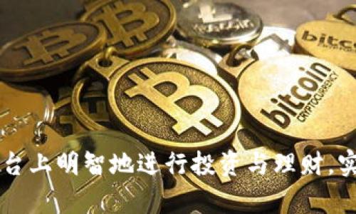    Tokenim中的理财功能全面解析：投资收益的最佳选择  /   
 guanjianci  Tokenim, 理财功能, 投资, 加密货币  /guanjianci 

 加密货币市场近年来发展迅速，越来越多的人开始关注如何在这一新兴领域中进行投资和理财。Tokenim作为一个知名的加密货币交易平台，其理财功能引起了广泛关注。本文将详细介绍Tokenim的理财功能，帮助用户了解如何利用此功能进行有效的投资以及其带来的潜在收益。

 Tokenim是什么？ 
 Tokenim是一款结合了传统金融产品与加密货币的综合平台，不仅提供了交易服务，还推出了多种理财产品。用户可以在这里进行数字资产的存储、交易、投资等操作。Tokenim的用户界面友好，操作简单，非常适合新手用户。此外，Tokenim还提供了安全的资产保障和透明的交易环境，使得用户可以安心进行投资。

 Tokenim的理财功能简介 
 Tokenim的理财功能主要以投资计划和收益管理为核心。以下是一些重要的理财产品：
ul
    li定期存款：用户可以选择将其数字资产进行定期存款，享受相对稳定的收益率。/li
    li流动性挖矿：这是一种将资产锁定在特定合约中的方式，以获取额外的代币奖励。/li
    li收益农场：用户可以通过参与项目的流动性池来获取收益，适合风险承受能力较高的用户。/li
    li保险策略：理财产品中还包括保险功能，为用户提供资产保护。/li
/ul

 如何使用Tokenim的理财功能？ 
 使用Tokenim的理财功能非常简单，用户只需按照以下几个步骤进行操作：
ol
    listrong注册账户：/strong 用户需要在Tokenim平台注册一个账户，并完成身份验证。/li
    listrong充值资产：/strong 通过链接银行账户或其他加密货币钱包，用户可以为自己的Tokenim账户充值。/li
    listrong选择理财产品：/strong 用户可以在理财页面中查看不同的投资产品，并根据个人偏好进行选择。/li
    listrong投资资金：/strong 选择合适的产品后，用户可以输入投资金额并确认投资。/li
    listrong查看收益：/strong 投资后，用户可以在账户中查看收益和资产表现。/li
/ol

 Tokenim理财功能的优势 
 Tokenim的理财功能有多个显著优势：
ul
    listrong高收益率：/strong 相比于传统银行的储蓄利率，Tokenim的理财产品通常提供更高的收益。/li
    listrong灵活性：/strong 根据市场情况，可以随时调整投资策略，例如从定期存款转移至流动性挖矿。/li
    listrong多样性：/strong 平台上有多种不同的理财产品，用户可以根据需要选择适合自己的方案。/li
    listrong透明性：/strong 所有投资产品的信息均可在平台上查询，用户可以轻松做出明智的选择。/li
/ul

 Tokenim理财风险分析 
 尽管Tokenim的理财功能具有诸多优势，但用户也需意识到潜在的风险：
ul
    listrong市场风险：/strong 加密货币市场波动较大，投资者的收益可能会受市场价格波动影响。/li
    listrong流动性风险：/strong 部分理财产品的资金锁定期限较长，用户在需要资金时可能无法及时取出。/li
    listrong技术风险：/strong 虽然Tokenim拥有较强的安全性，但依然存在黑客攻击和技术故障的风险。/li
/ul

 6个相关问题及详细解答 

 问题一：Tokenim的理财收益如何计算？ 
 Tokenim的理财收益计算方式主要依据不同的投资产品而异。
 对于定期存款类产品，收益通常是固定的，会在投资时就清晰告知用户，例如年化收益率为8%。如本金为1000美元，则一年后的总收益为：1000 * 8% = 80美元。
 对于流动性挖矿及收益农场，收益通常是浮动的，受市场流动性和项目表现影响。用户可以通过查看实时数据掌握收益变化。例如，如果在流动性池中投资1000美元，当市场需求上升时，可能获得额外的代币作为奖励；而在需求下降时，收益则可能减少。
 此外，Tokenim还会定期发布收益报告，使用户能够实时掌握自己的投资表现和收益情况。用户也可以通过平台提供的工具进行收益计算，以便在投资前进行充分评估。

 问题二：Tokenim的理财功能安全性如何？ 
 Tokenim高度重视平台的安全性，采取了多重安全措施以保障用户资产安全。
ul
    listrong资产安全存储：/strong Tokenim使用冷钱包存储大部分用户资产，只将少量资产保留在热钱包中，以降低被黑客攻击的风险。/li
    listrong双重身份验证：/strong 平台提供双重身份验证功能，用户在登录和进行重要操作时需输入独立的验证码，以保障账户安全。/li
    listrong定期安全审核：/strong Tokenim会定期进行系统安全审查，及时发现并修复潜在的安全漏洞。/li
    listrong透明的交易记录：/strong 所有交易记录均可在平台上查阅，用户可随时监控自己的交易行为，以防止欺诈行为。/li
/ul
 尽管如此，用户仍需自觉提高安全意识，例如定期修改密码和不将账户信息泄露给他人，才可更好地保护自己的资金。

 问题三：如何选择合适的理财产品？ 
 在Tokenim上有多种理财产品，用户选择时需综合考虑以下因素：
ul
    listrong风险承受能力：/strong 用户首先需评估自己的风险承受能力。如果是风险偏好较低的用户，可以选择定期存款等相对稳健的产品。如果接受风险能力较强，可以选择流动性挖矿和收益农场等。/li
    listrong资金使用计划：/strong 若用户在短期内需要回笼资金，可考虑流动性较强的理财产品，避免因资金锁定而无法及时取出。/li
    listrong收益目标：/strong 不同的产品收益预期各异，用户应根据自己的收益目标选择合适的产品。/li
    listrong市场环境：/strong 用户需关注加密货币市场的动态，结合市场走势选择投资时机。例如，市场上涨时投资长期产品，市场下跌时则可考虑短期流动性产品。/li
/ul
 通过综合考量这些因素，用户能够更好地管理自己的投资风险，并实现资产增值。

 问题四：Tokenim支持的理财产品是否存在限制？ 
 在Tokenim上，不同的理财产品确实可能存在一些限制：
ul
    listrong最低投资金额：/strong 某些理财产品设定了最低投资金额要求，用户需要至少投资特定数额才能参与。例如，某些流动性池的入场门槛可能是1000美元。/li
    listrong资金锁定期：/strong 一些产品可能会要求资金在特定时间内不得取出，用户需在投资前仔细阅读相关协议，以免影响资金流动。/li
    listrong区域限制：/strong 根据法律法规，Tokenim可能会对部分地区的用户设置投资限制。因此，用户在注册时需确保其所在地区的合规性。/li
    listrong收益分配政策：/strong 不同的投资产品其收益分配方式可能不尽相同，用户需关注相应的条款。/li
/ul
 了解这些限制信息后，用户可做出更为理性的投资决策，以实现其财务目标。

 问题五：长期投资与短期理财的选择依据是什么？ 
 投资者在Tokenim上应考虑选择长期投资还是短期理财，主要基于以下几个关键因素：
ul
    listrong市场预期：/strong 如果对市场前景看好，预计未来价格会上涨，可以选择长期投资产品，以获取更大的收益。而在市场不稳定时，这时候短期理财产品更有利可图，投资者可以锁定收益。/li
    listrong资金流动性：/strong 对于资金使用较频繁的投资者，则应考虑短期理财产品，以确保随时能够取出资金。而如果不急需使用资金且偏向资产增值，长期投资可能是更好选择。/li
    listrong风险承受能力：/strong 长期投资虽然可能获得更高收益，却同时面对更多市场风险；而短期理财产品通常风险较低，但收益也相对有限。因此，用户需基于自身的风险偏好做出选择。/li
/ul
 综上所述，投资者应在市场、资金和风险三方面进行综合评估，做出有利于自身财务状况的决策。

 问题六：在Tokenim中的理财产品到期后该如何处理？ 
 Tokenim的理财产品到期后，用户通常会面临以下几个处理选项：
ul
    listrong自动续期：/strong 部分理财产品提供了自动续期的功能，用户在投资时可选择该选项，以便到期后自动将本金及收益再投入。/li
    listrong取出收益：/strong 用户可选择将到期后的收益取出，转入他们的Tokenim账户余额中，方便随时使用。/li
    listrong再投资：/strong 用户如果对资产增值有持续需求，可以选择再投资，选择其它理财产品进行二次投资。/li
    listrong资产重新配置：/strong 用户到期后还可根据市场情况和个人财务需要，调整资产配置，将资金转向更适合的投资产品。/li
/ul
 以上处理方式便于用户灵活管理自己的资金，最大限度地实现资产增值。

 总的来说，Tokenim的理财功能为用户提供了多种投资选择，但也伴随着风险及注意事项。希望通过本文的介绍，读者能够在Tokenim这个平台上明智地进行投资与理财，实现财富的稳健增长。