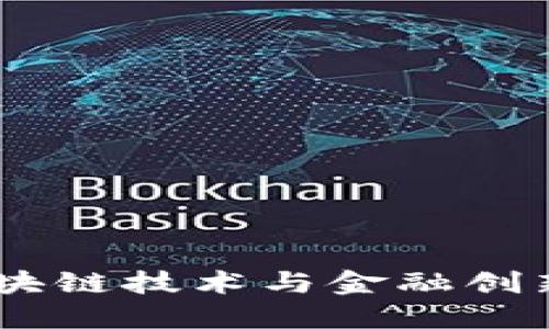 Tokenim：区块链技术与金融创新的结合平台