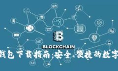 最新Tokenim钱包下载指南：