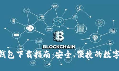 最新Tokenim钱包下载指南：安全、便捷的数字资产管理方案