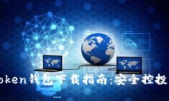 :最新TokenToken钱包下载指南