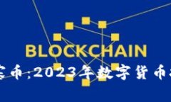 :tokenim山寨币：2023年数字