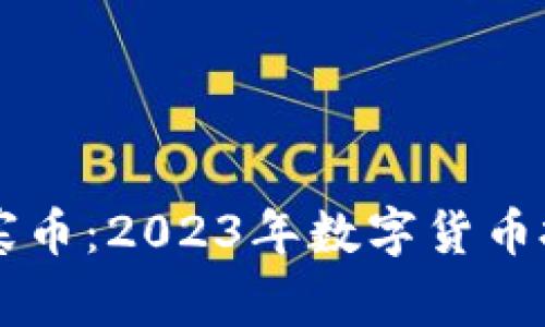 :tokenim山寨币：2023年数字货币投资的新机会