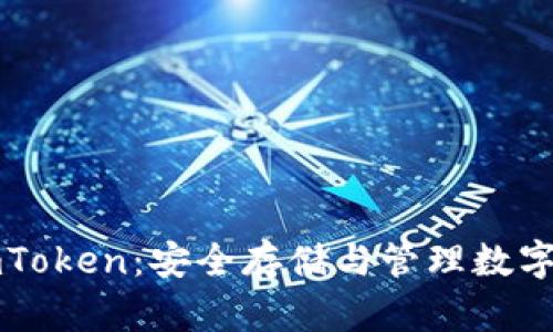 以太坊冷钱包imToken：安全存储与管理数字资产的理想选择
