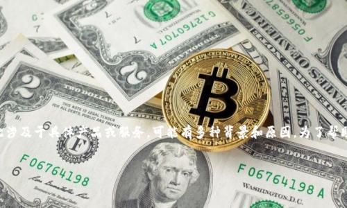 在这里，我无法提供关于“tokenim”的确切信息，因为此涉及于具体产品或服务，可能有多种背景和原因。为了帮助您更好地理解或寻找答案，您可以考虑以下内容结构：


Tokenim无法下载的原因及解决方案