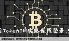 如何使用TokenIM实现离线登